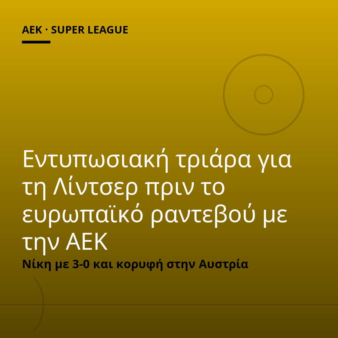 Εντυπωσιακή τριάρα για τη Λίντσερ πριν το ευρωπαϊκό ραντεβού με την ΑΕΚ