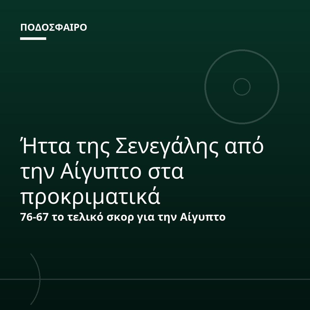 Ήττα της Σενεγάλης από την Αίγυπτο στα προκριματικά
