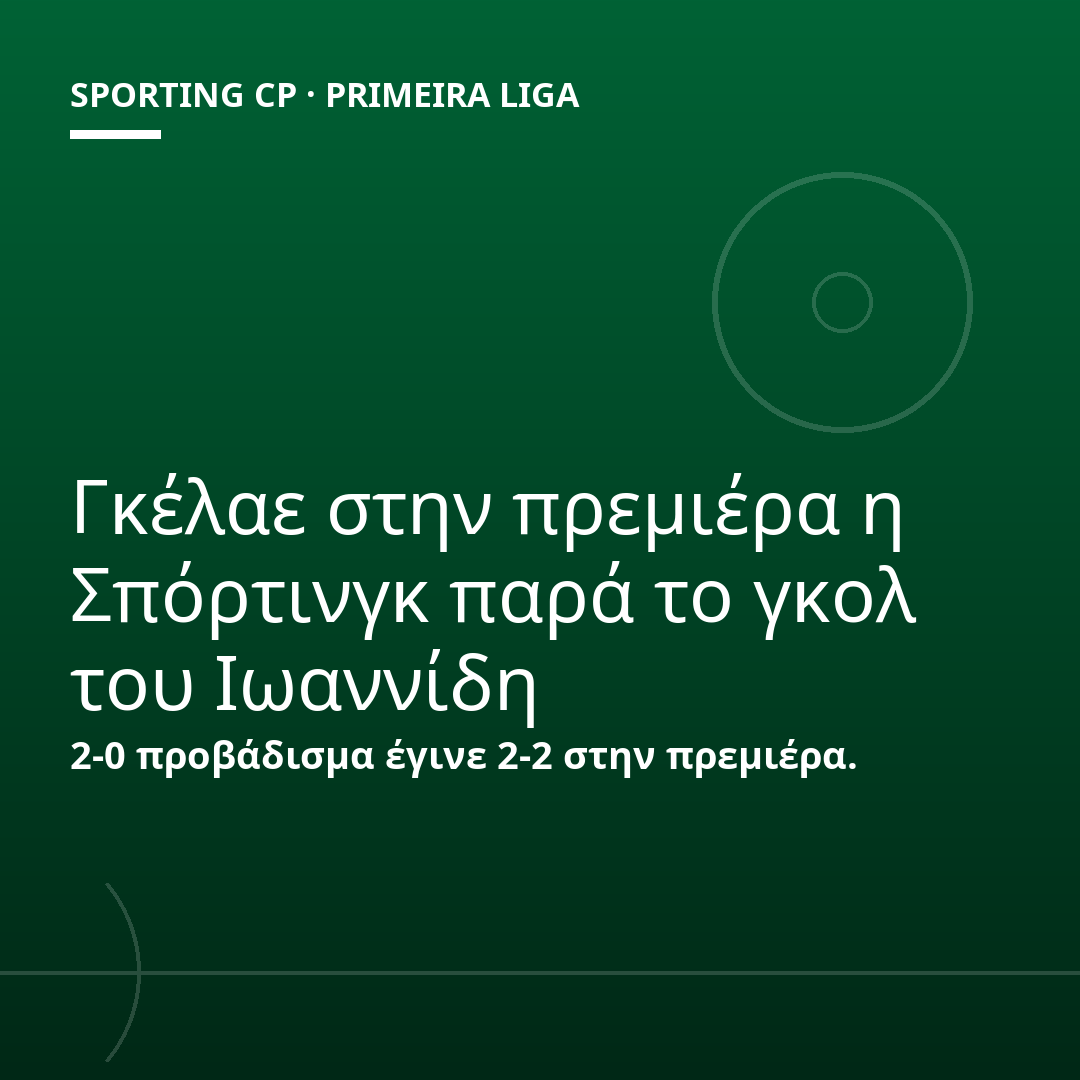Γκέλαε στην πρεμιέρα η Σπόρτινγκ παρά το γκολ του Ιωαννίδη