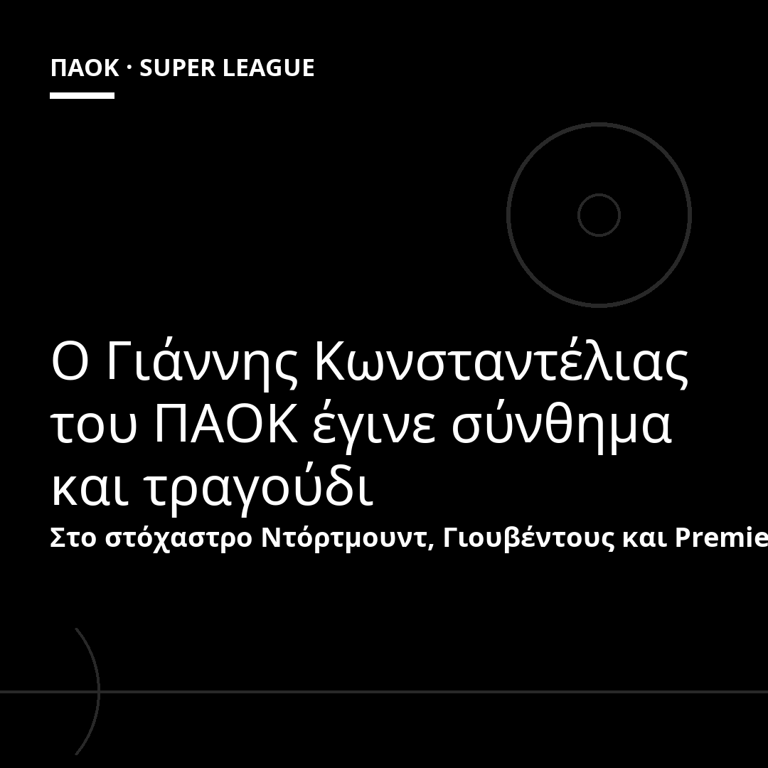 Ο Γιάννης Κωνσταντέλιας του ΠΑΟΚ έγινε σύνθημα και τραγούδι