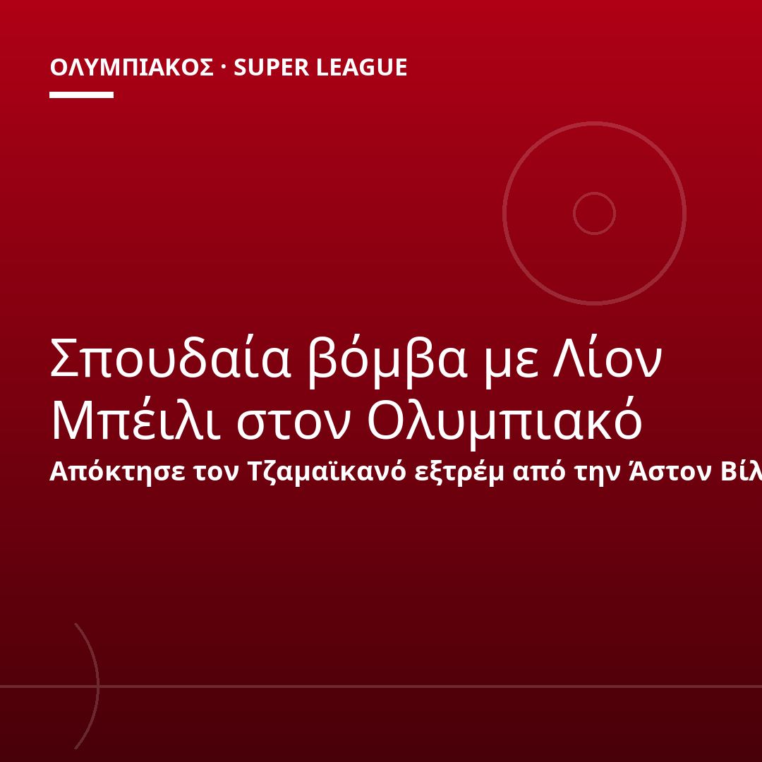 Σπουδαία βόμβα με Λίον Μπέιλι στον Ολυμπιακό