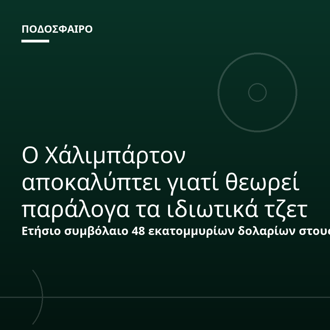 Ο Χάλιμπάρτον αποκαλύπτει γιατί θεωρεί παράλογα τα ιδιωτικά τζετ
