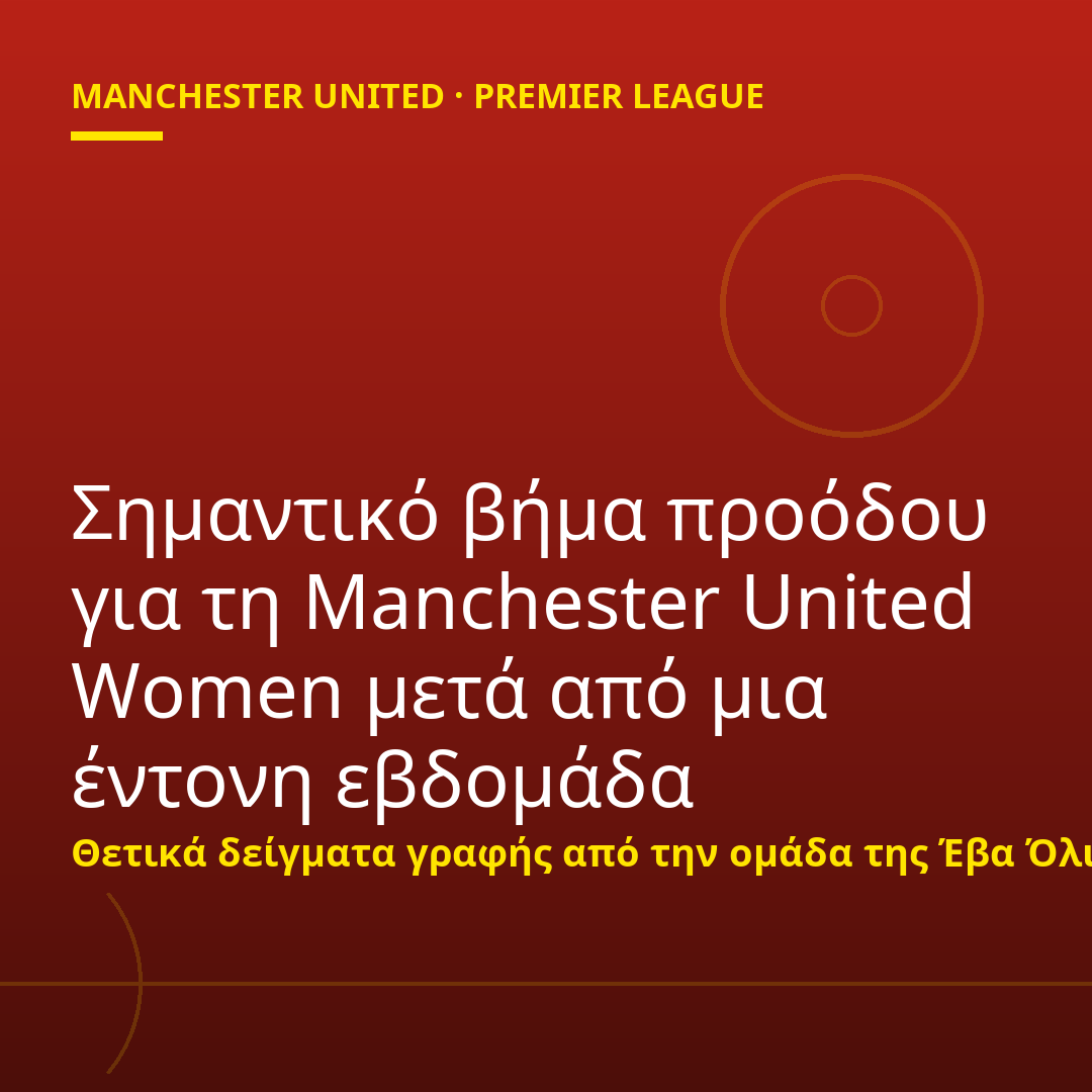 Σημαντικό βήμα προόδου για τη Manchester United Women μετά από μια έντονη εβδομάδα