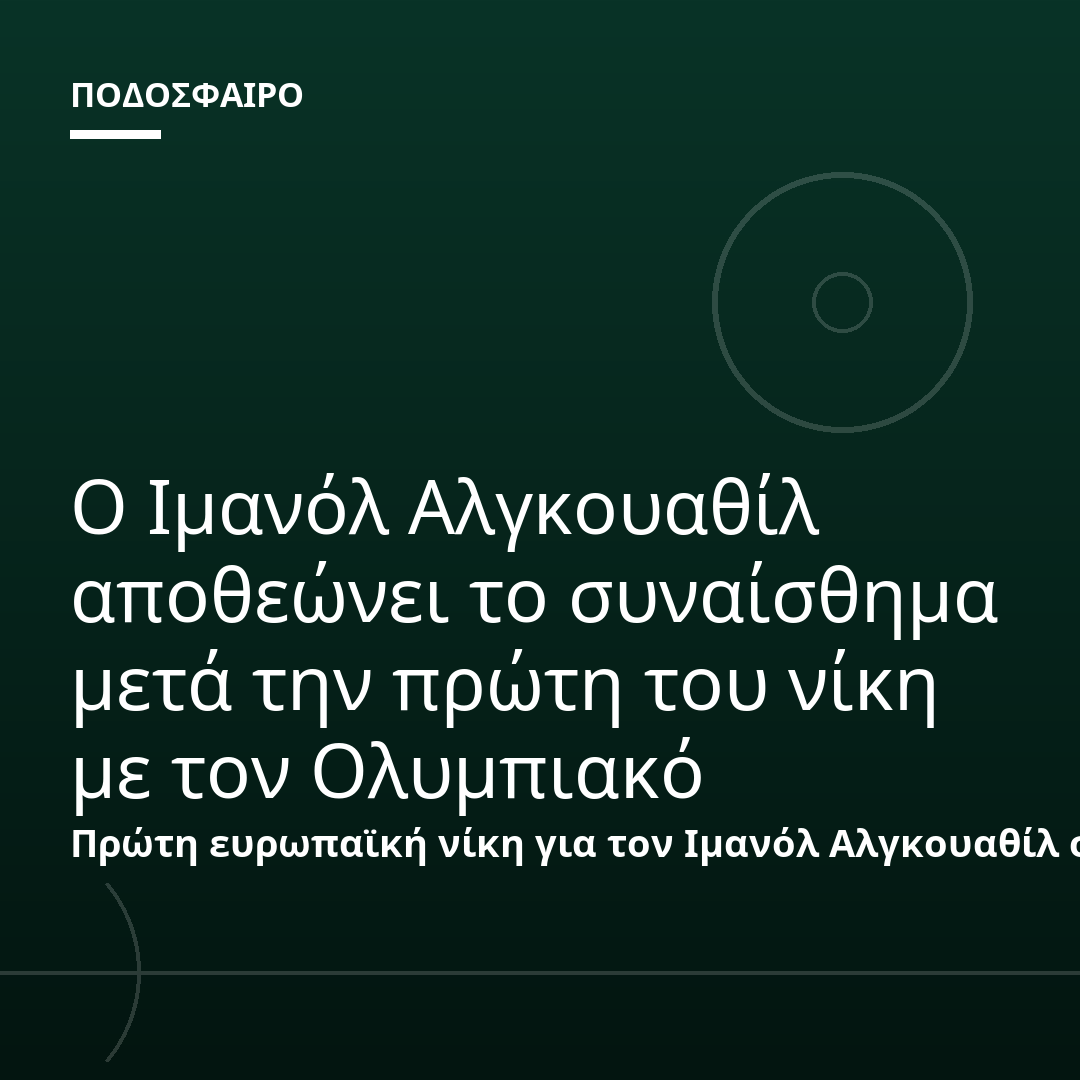 Ο Ιμανόλ Αλγκουαθίλ αποθεώνει το συναίσθημα μετά την πρώτη του νίκη με τον Ολυμπιακό