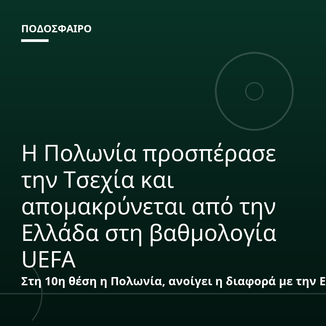 Η Πολωνία προσπέρασε την Τσεχία και απομακρύνεται από την Ελλάδα στη βαθμολογία UEFA