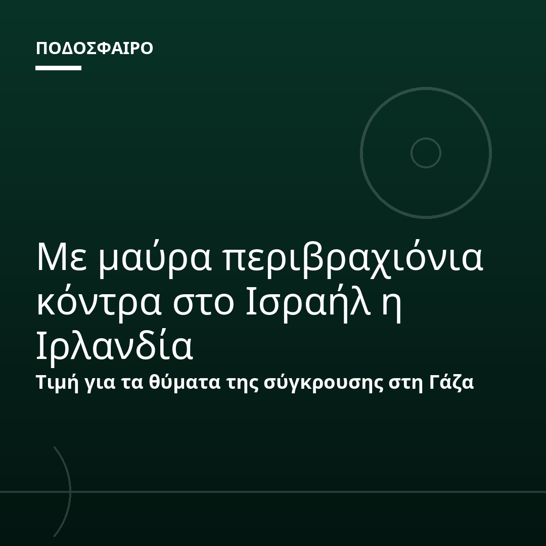 Με μαύρα περιβραχιόνια κόντρα στο Ισραήλ η Ιρλανδία