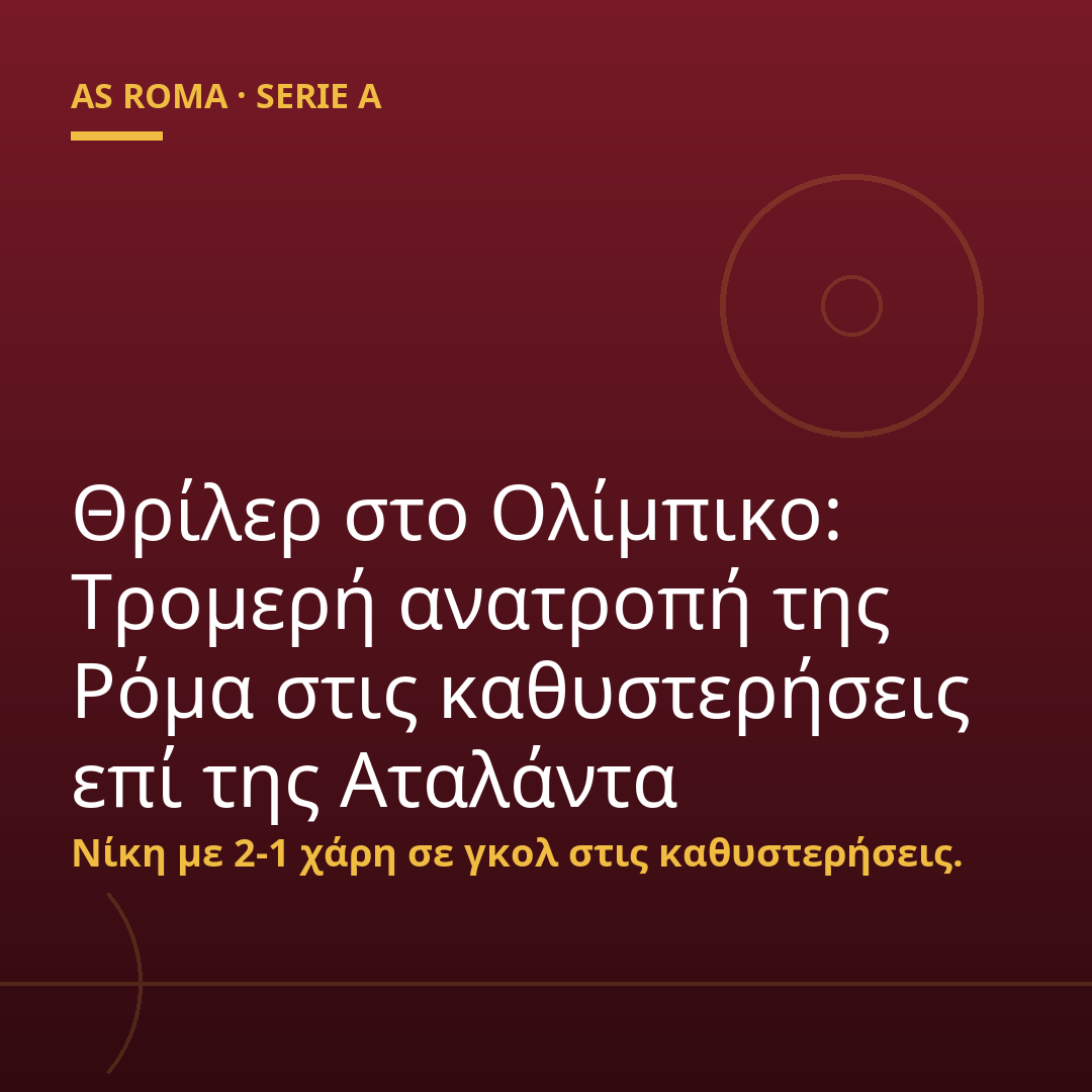 Θρίλερ στο Ολίμπικο: Τρομερή ανατροπή της Ρόμα στις καθυστερήσεις επί της Αταλάντα