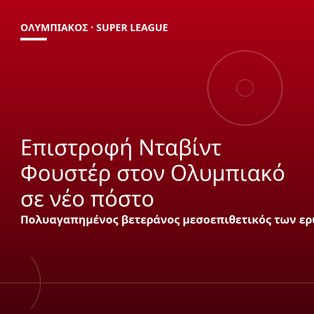 Επιστροφή Νταβίντ Φουστέρ στον Ολυμπιακό σε νέο πόστο