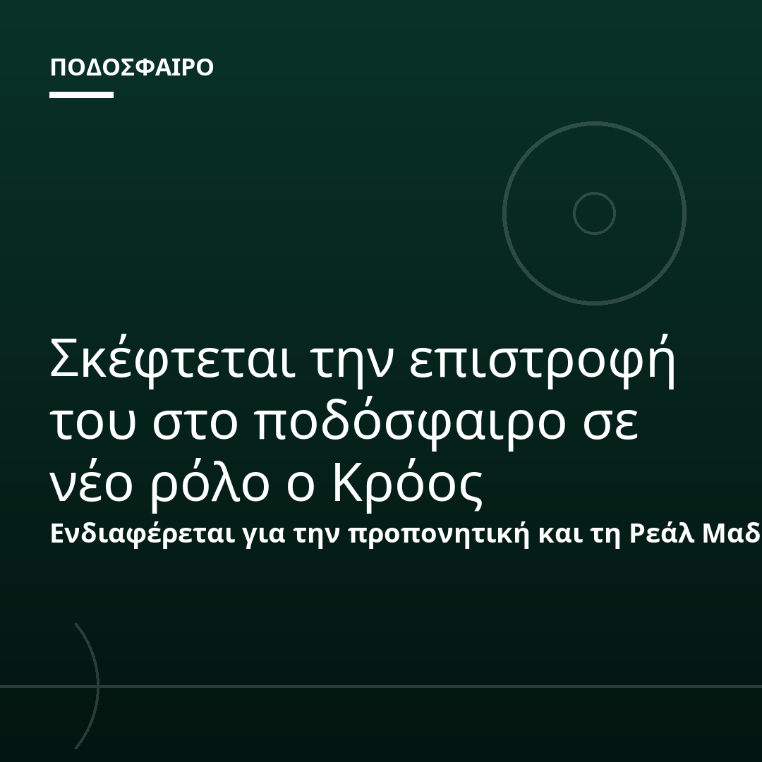 Σκέφτεται την επιστροφή του στο ποδόσφαιρο σε νέο ρόλο ο Κρόος