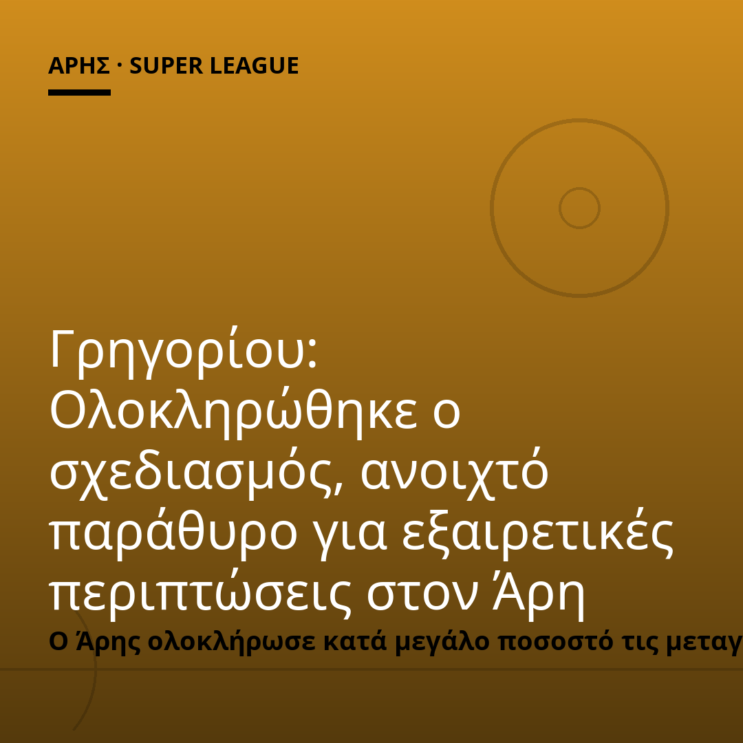 Γρηγορίου: Ολοκληρώθηκε ο σχεδιασμός, ανοιχτό παράθυρο για εξαιρετικές περιπτώσεις στον Άρη
