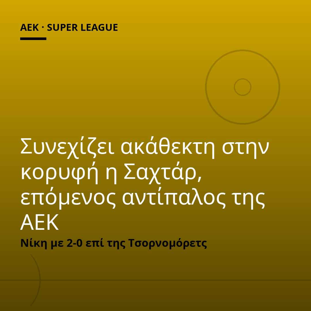 Συνεχίζει ακάθεκτη στην κορυφή η Σαχτάρ, επόμενος αντίπαλος της ΑΕΚ