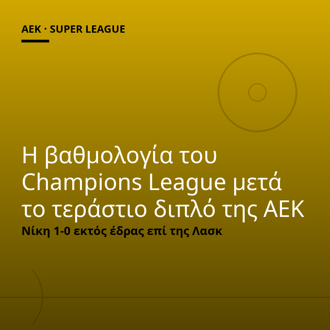 Η βαθμολογία του Champions League μετά το τεράστιο διπλό της ΑΕΚ