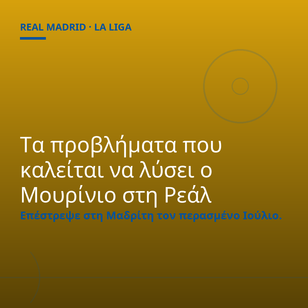 Τα προβλήματα που καλείται να λύσει ο Μουρίνιο στη Ρεάλ