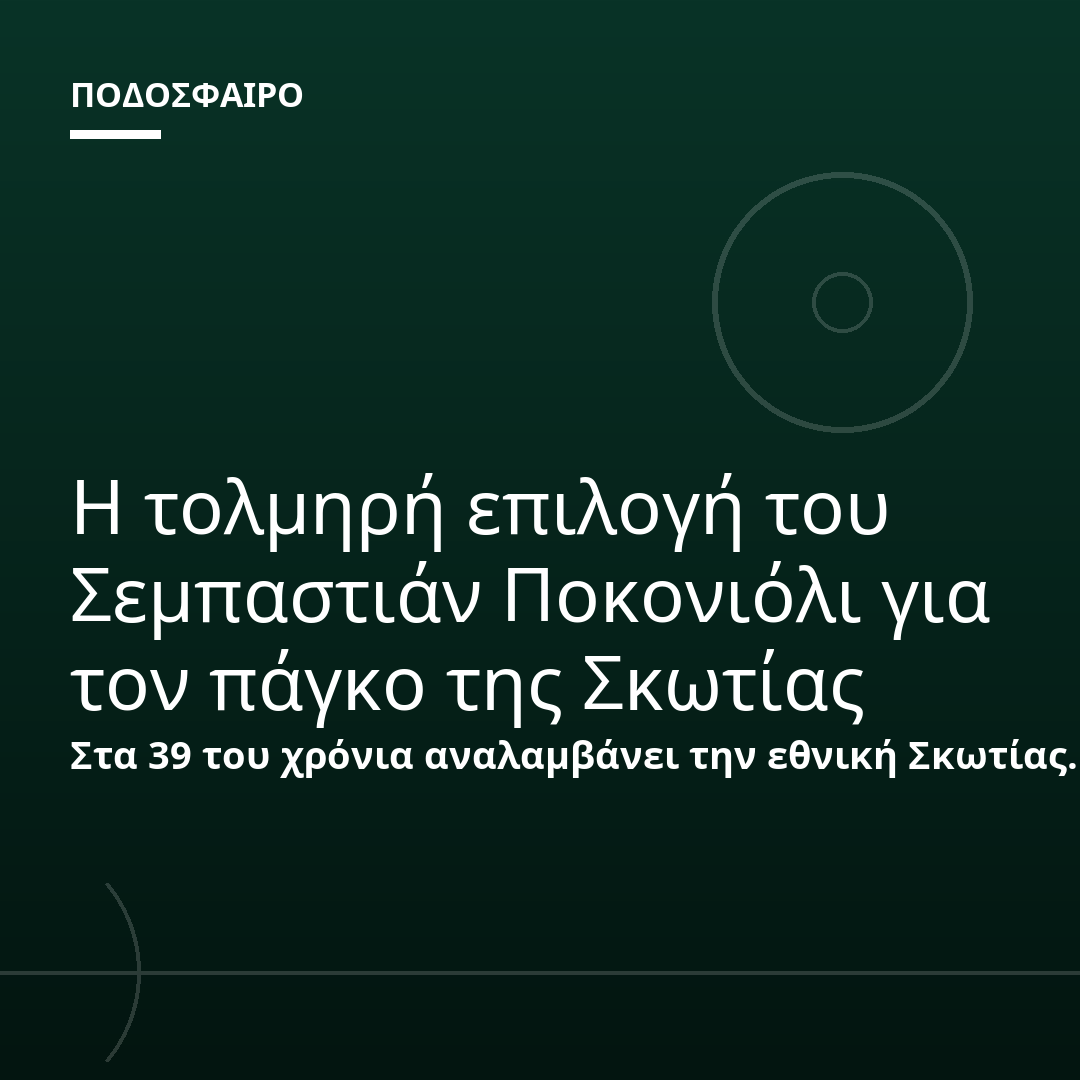 Η τολμηρή επιλογή του Σεμπαστιάν Ποκονιόλι για τον πάγκο της Σκωτίας