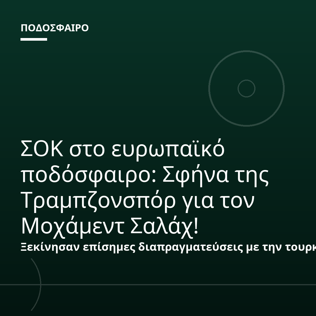 ΣΟΚ στο ευρωπαϊκό ποδόσφαιρο: Σφήνα της Τραμπζονσπόρ για τον Μοχάμεντ Σαλάχ!
