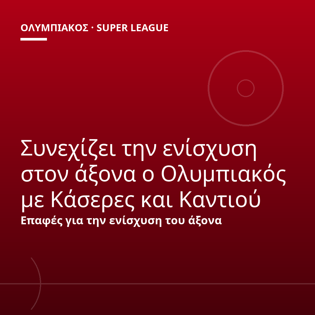 Συνεχίζει την ενίσχυση στον άξονα ο Ολυμπιακός με Κάσερες και Καντιού