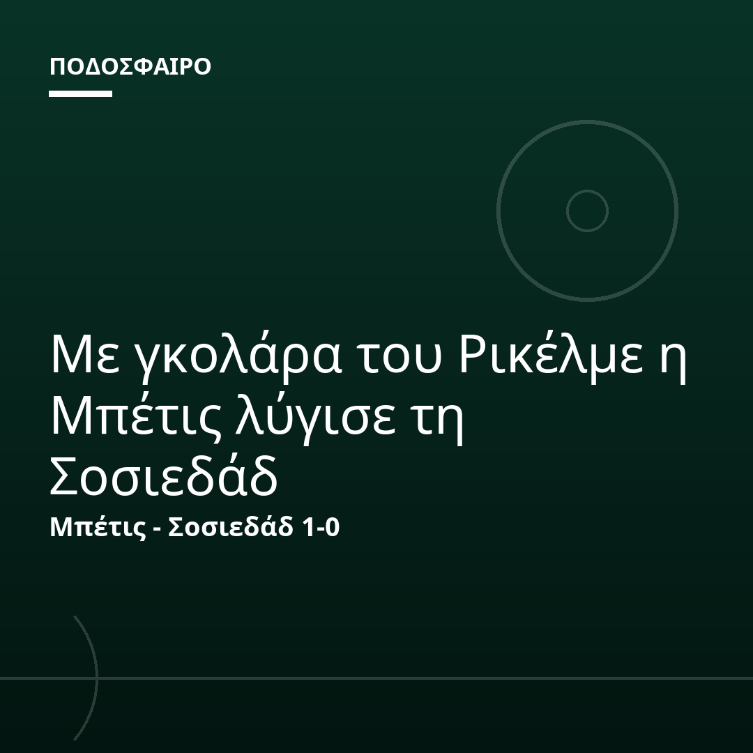 Με γκολάρα του Ρικέλμε η Μπέτις λύγισε τη Σοσιεδάδ