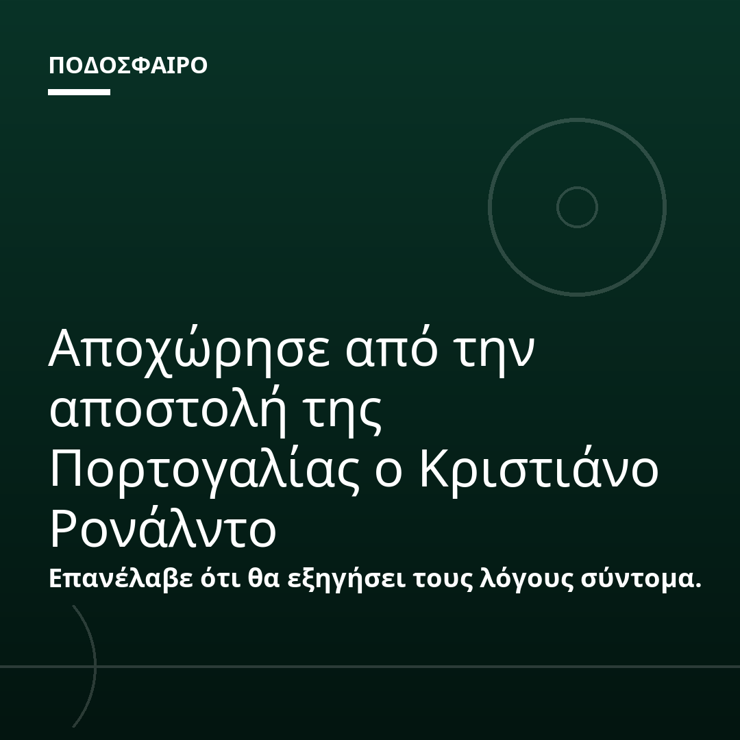 Αποχώρησε από την αποστολή της Πορτογαλίας ο Κριστιάνο Ρονάλντο