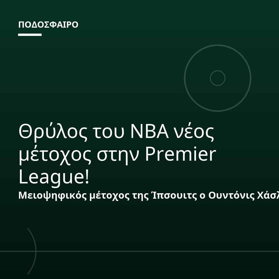 Θρύλος του NBA νέος μέτοχος στην Premier League!