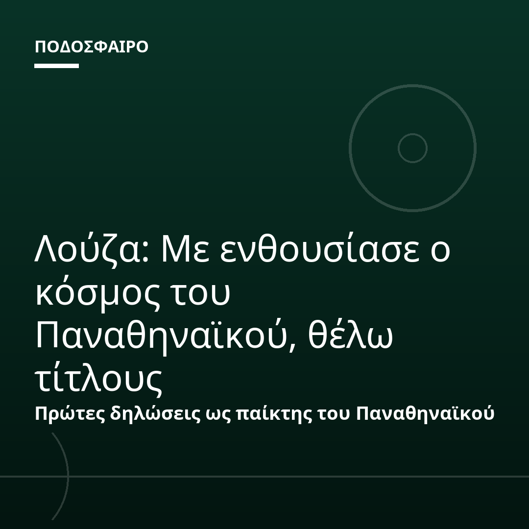 Λούζα: Με ενθουσίασε ο κόσμος του Παναθηναϊκού, θέλω τίτλους