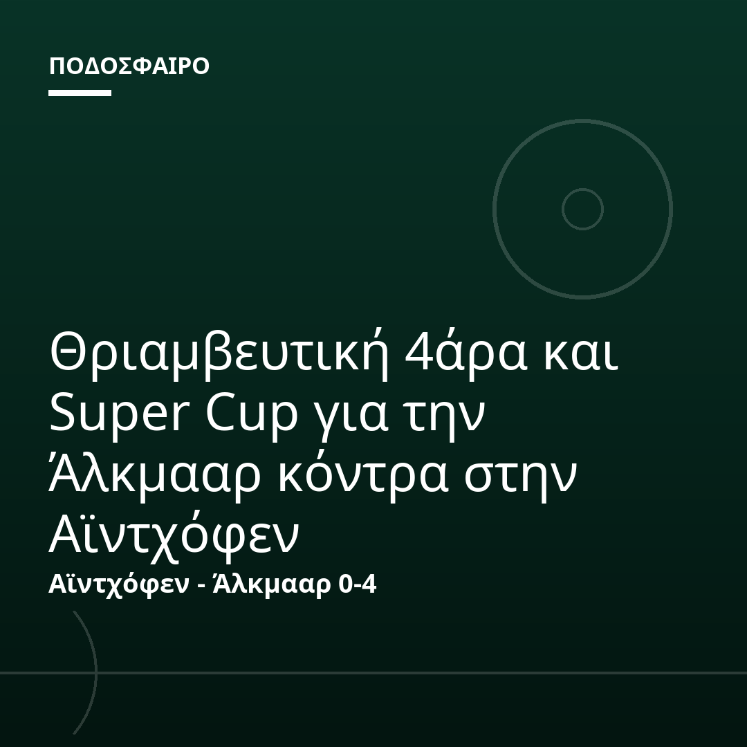 Θριαμβευτική 4άρα και Super Cup για την Άλκμααρ κόντρα στην Αϊντχόφεν