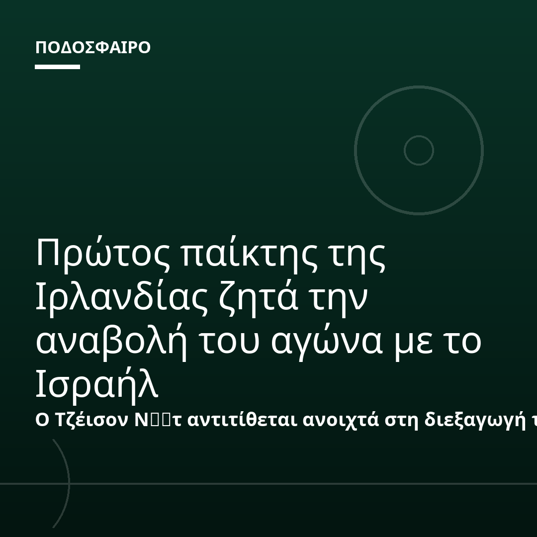 Πρώτος παίκτης της Ιρλανδίας ζητά την αναβολή του αγώνα με το Ισραήλ