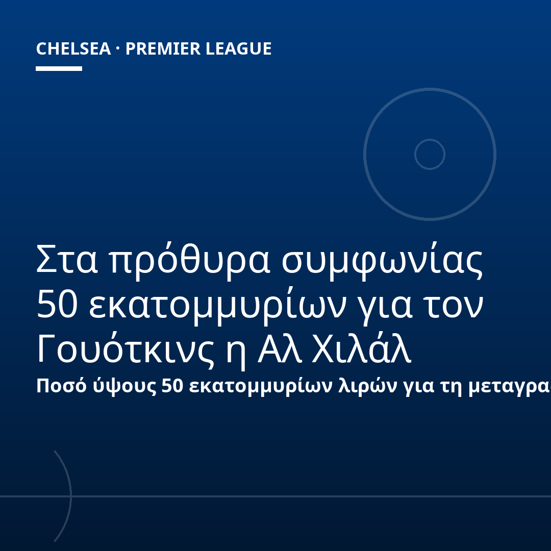 Στα πρόθυρα συμφωνίας 50 εκατομμυρίων για τον Γουότκινς η Αλ Χιλάλ