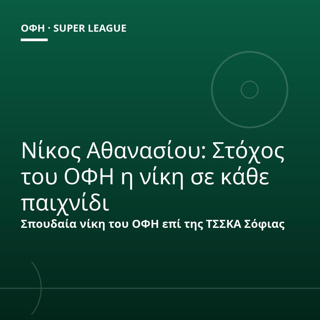 Νίκος Αθανασίου: Στόχος του ΟΦΗ η νίκη σε κάθε παιχνίδι