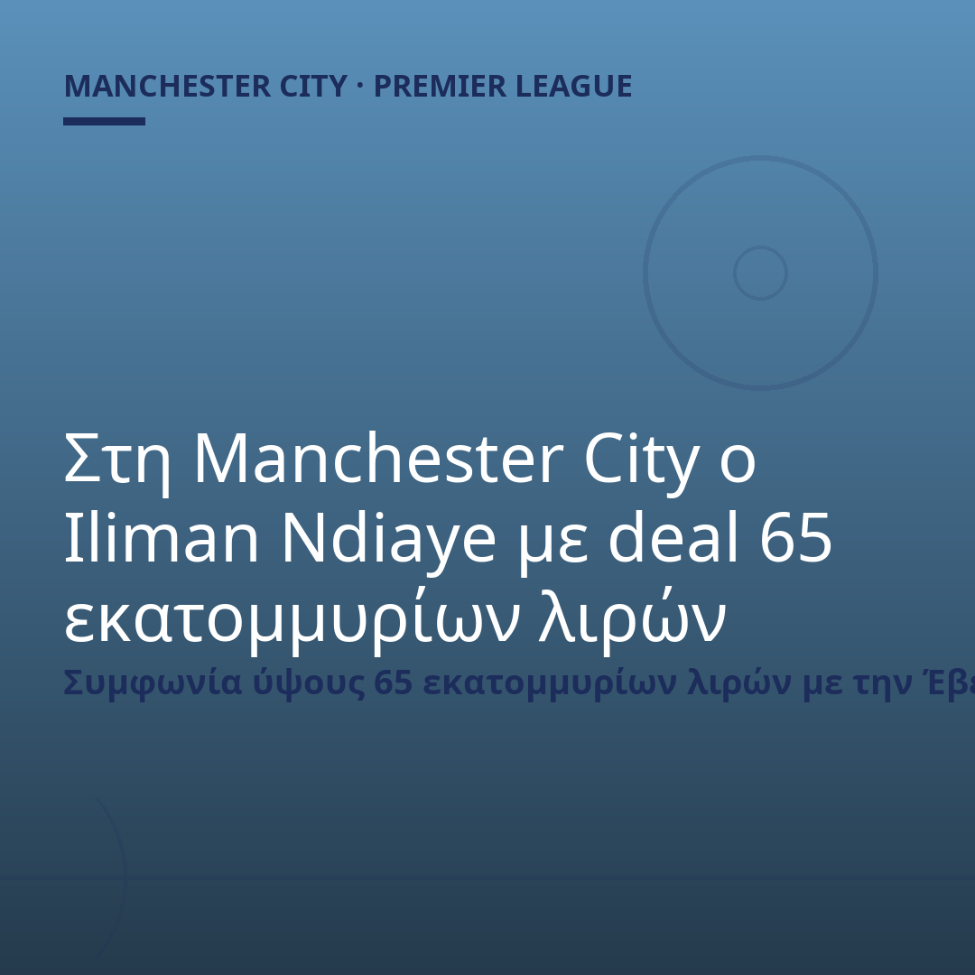 Στη Manchester City ο Iliman Ndiaye με deal 65 εκατομμυρίων λιρών