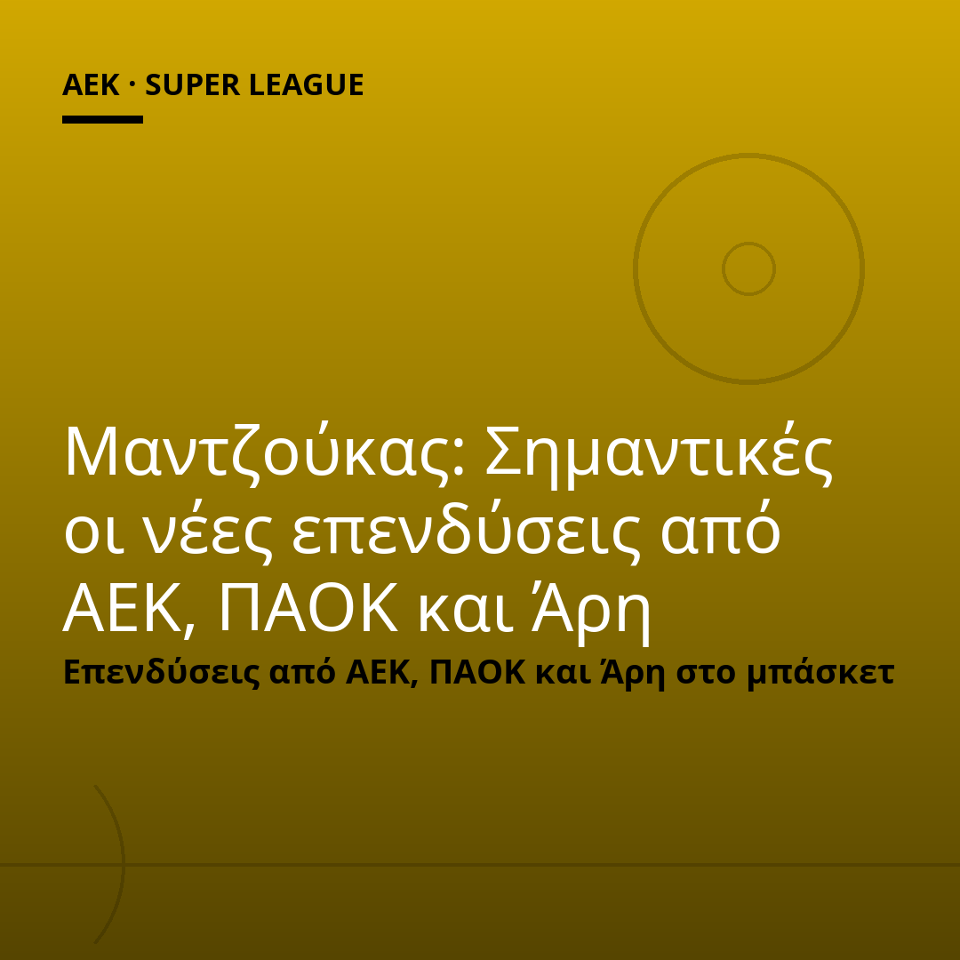 Μαντζούκας: Σημαντικές οι νέες επενδύσεις από ΑΕΚ, ΠΑΟΚ και Άρη