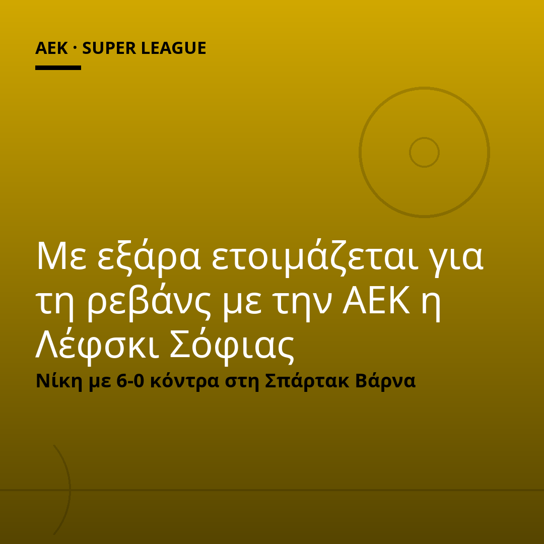 Με εξάρα ετοιμάζεται για τη ρεβάνς με την ΑΕΚ η Λέφσκι Σόφιας