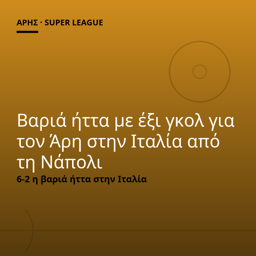 Βαριά ήττα με έξι γκολ για τον Άρη στην Ιταλία από τη Νάπολι