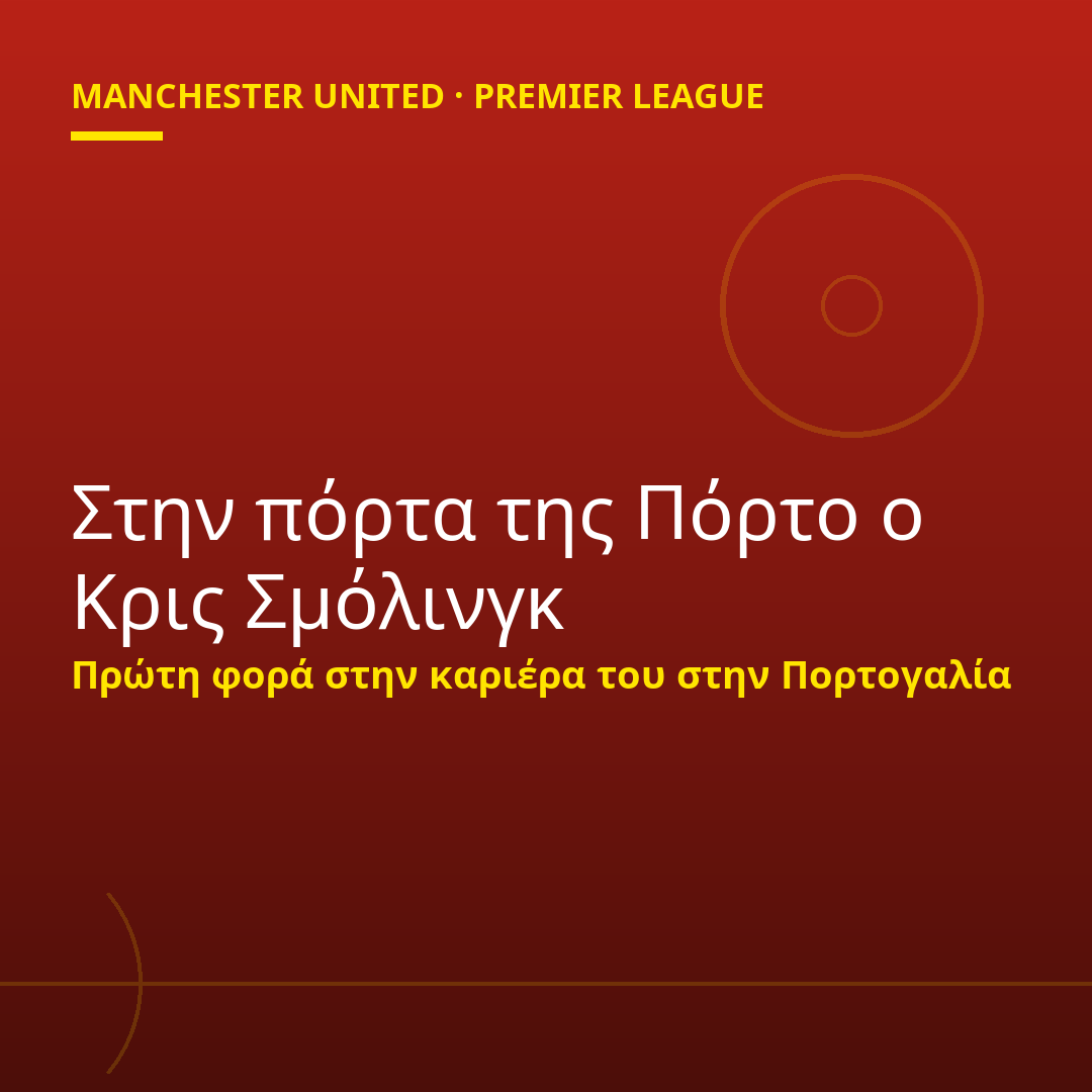 Στην πόρτα της Πόρτο ο Κρις Σμόλινγκ