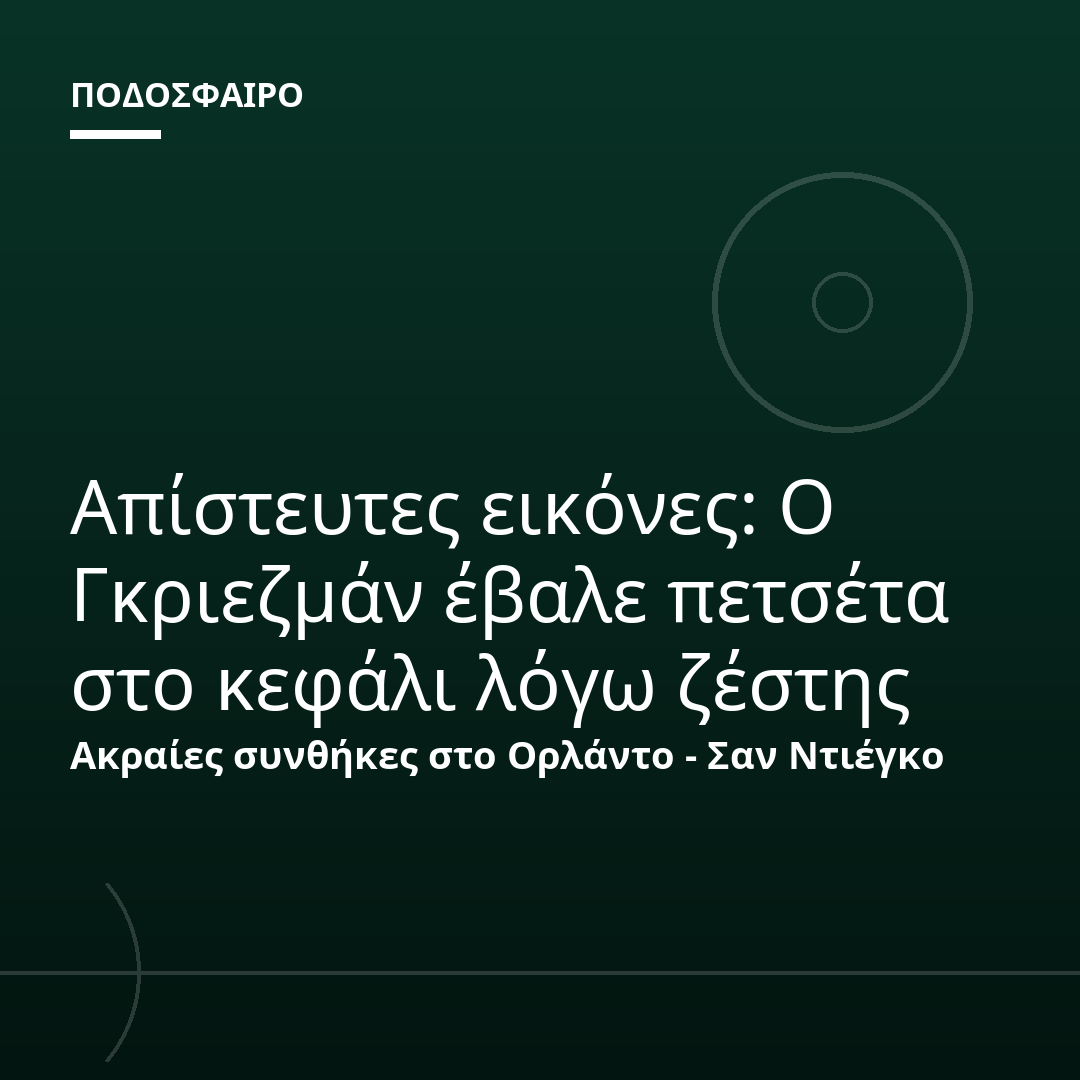 Απίστευτες εικόνες: Ο Γκριεζμάν έβαλε πετσέτα στο κεφάλι λόγω ζέστης