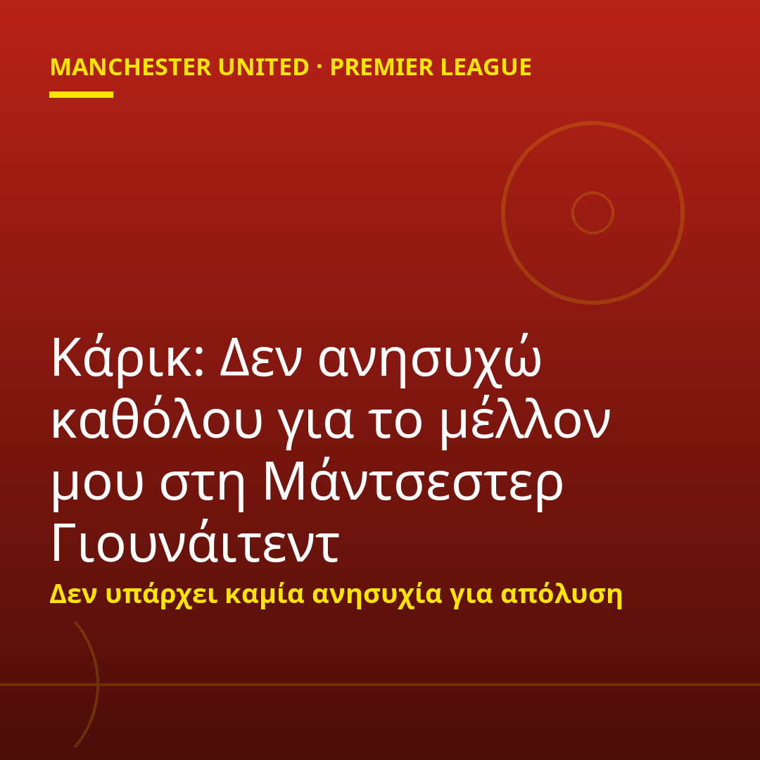 Κάρικ: Δεν ανησυχώ καθόλου για το μέλλον μου στη Μάντσεστερ Γιουνάιτεντ
