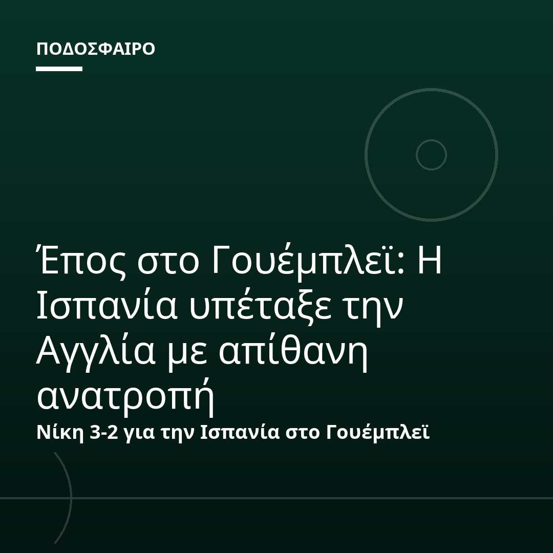 Έπος στο Γουέμπλεϊ: Η Ισπανία υπέταξε την Αγγλία με απίθανη ανατροπή