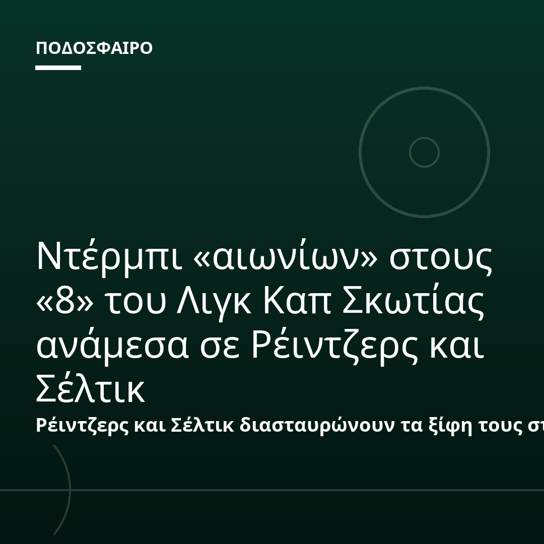 Ντέρμπι «αιωνίων» στους «8» του Λιγκ Καπ Σκωτίας ανάμεσα σε Ρέιντζερς και Σέλτικ