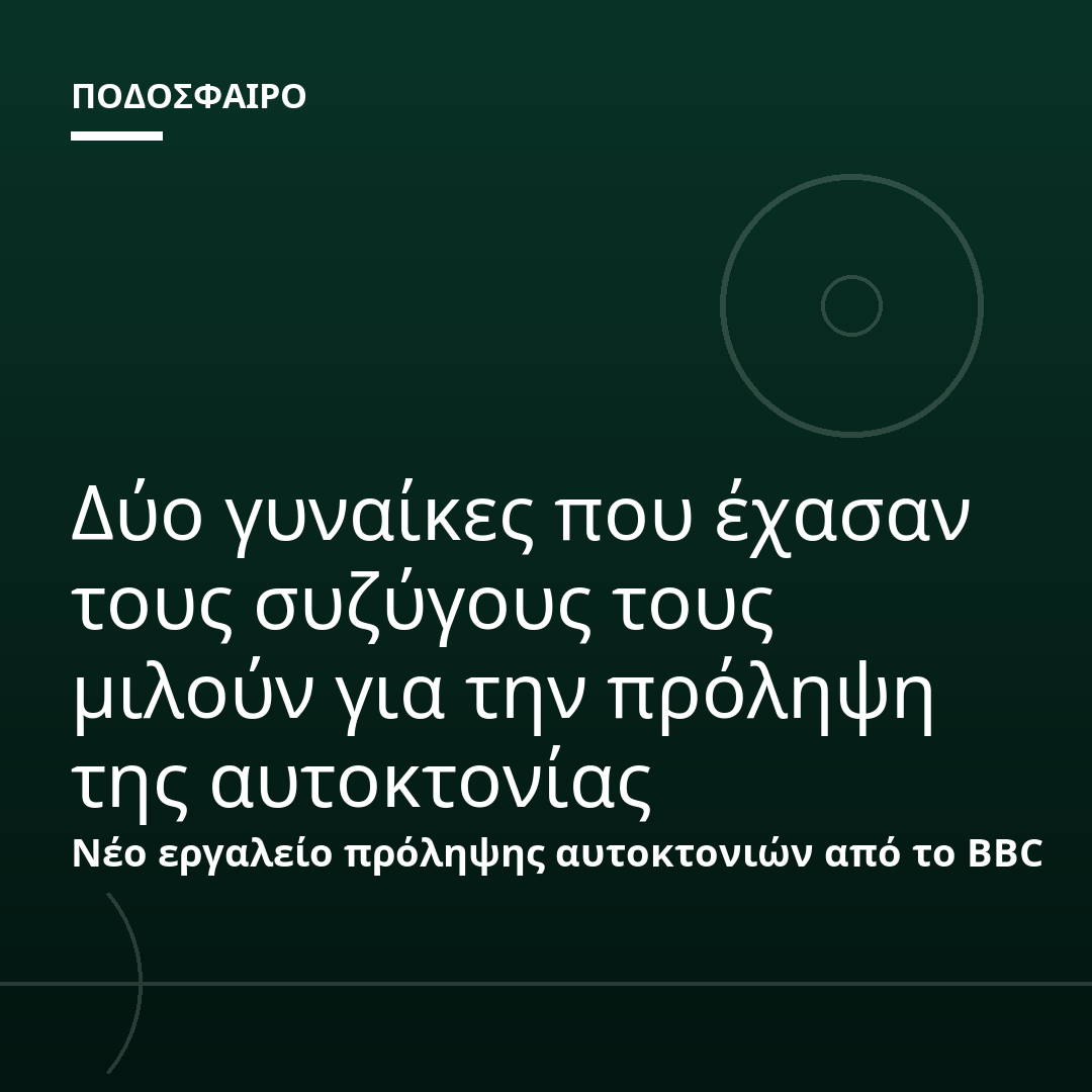Δύο γυναίκες που έχασαν τους συζύγους τους μιλούν για την πρόληψη της αυτοκτονίας