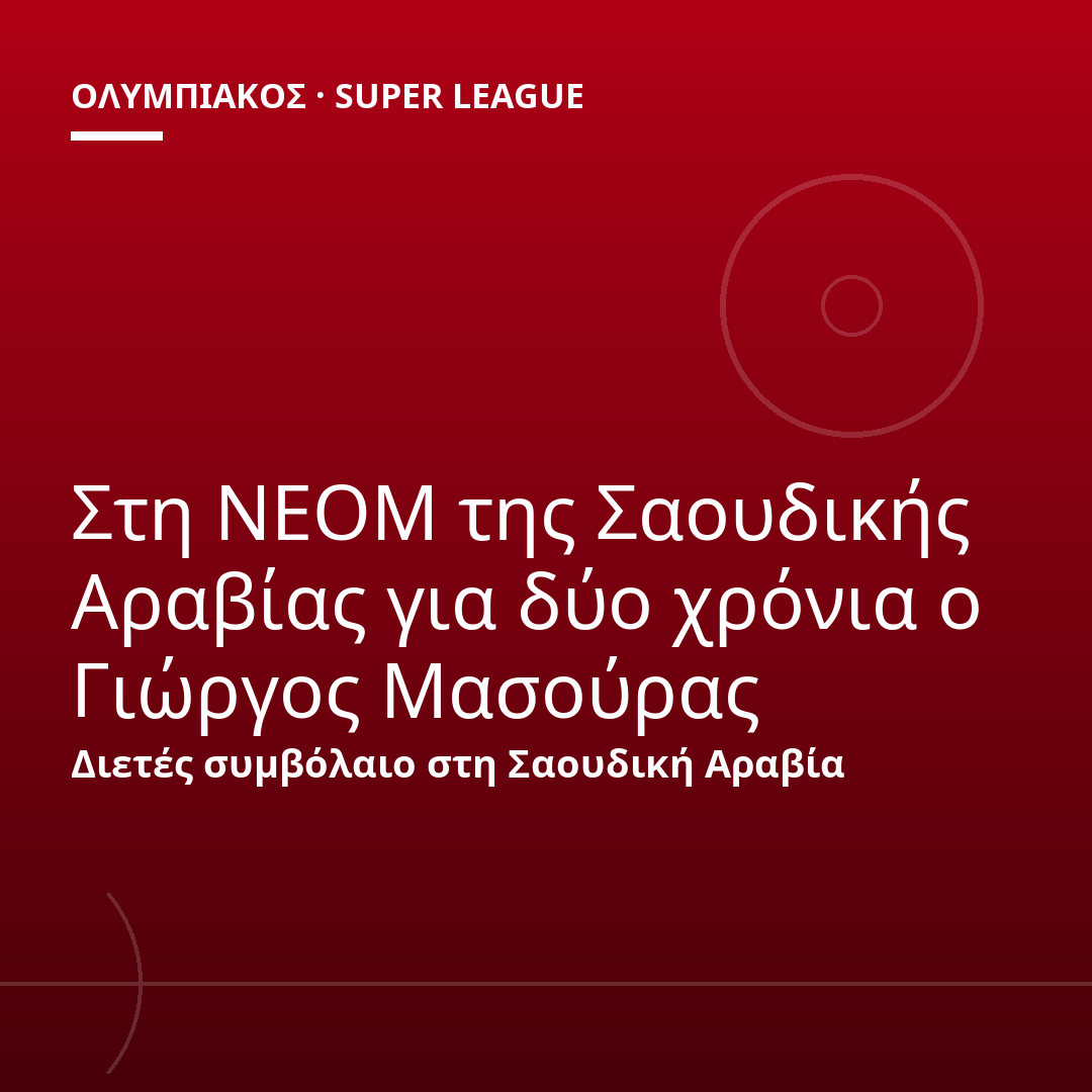 Στη ΝΕΟΜ της Σαουδικής Αραβίας για δύο χρόνια ο Γιώργος Μασούρας