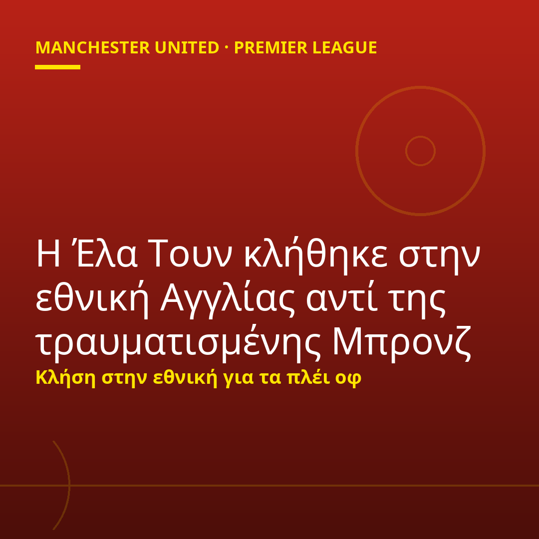 Η Έλα Τουν κλήθηκε στην εθνική Αγγλίας αντί της τραυματισμένης Μπρονζ