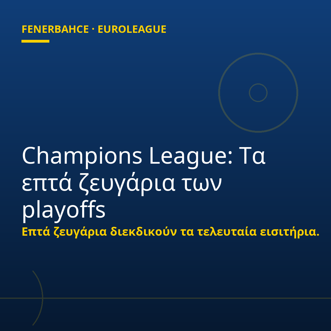 Champions League: Τα επτά ζευγάρια των playoffs