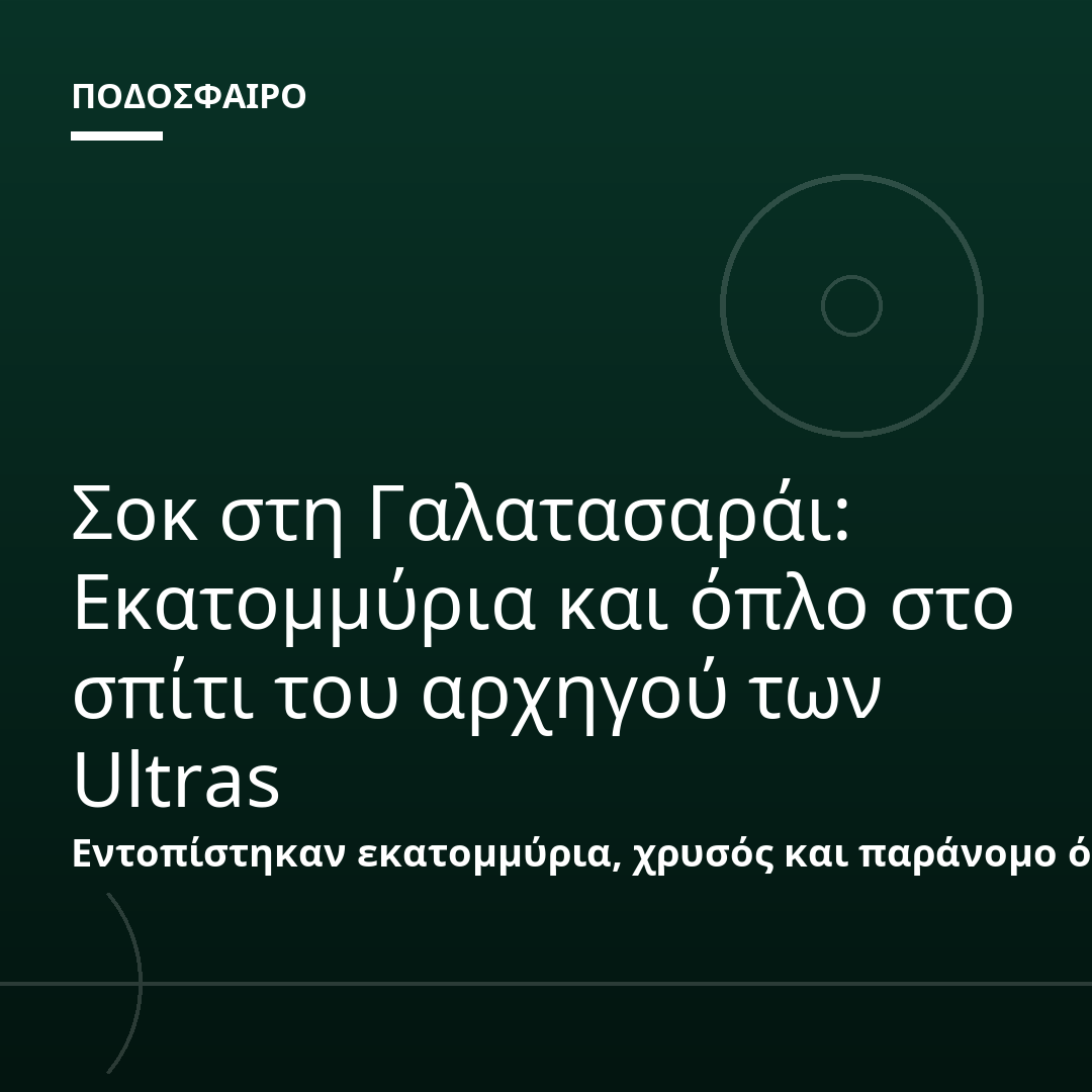 Σοκ στη Γαλατασαράι: Εκατομμύρια και όπλο στο σπίτι του αρχηγού των Ultras