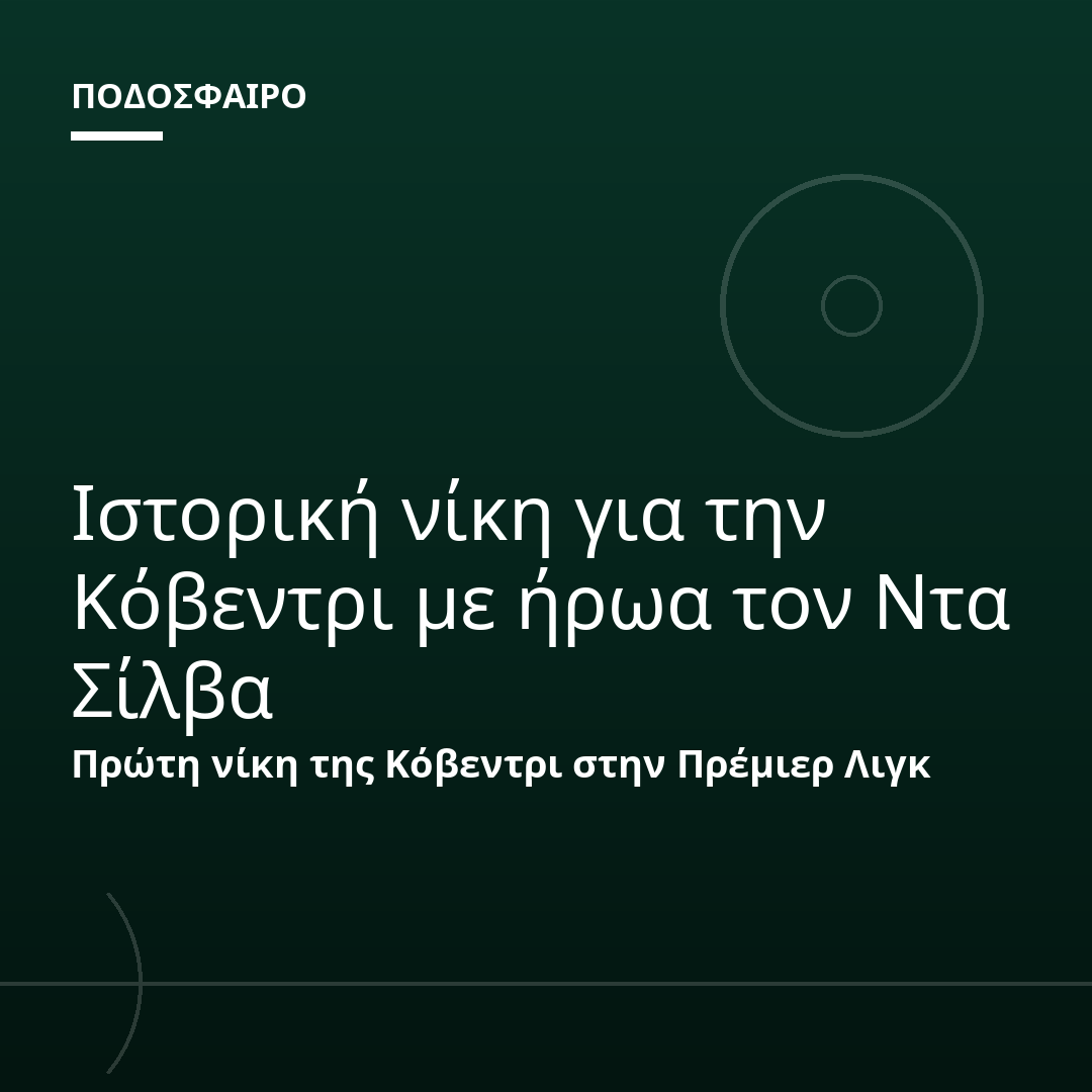 Ιστορική νίκη για την Κόβεντρι με ήρωα τον Ντα Σίλβα