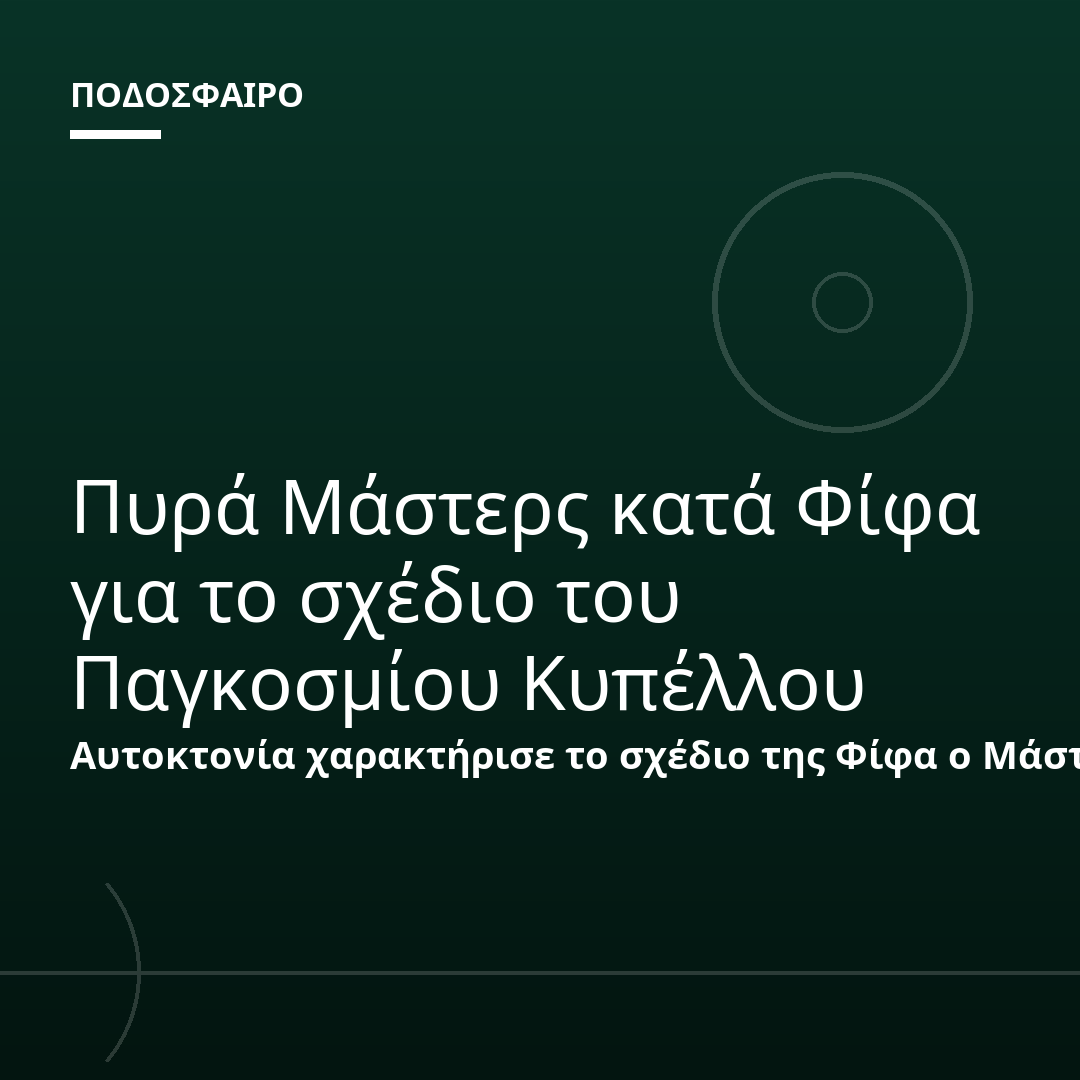 Πυρά Μάστερς κατά Φίφα για το σχέδιο του Παγκοσμίου Κυπέλλου