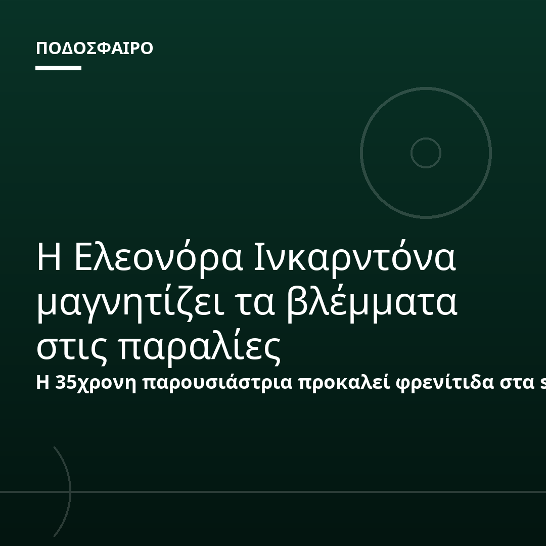 Η Ελεονόρα Ινκαρντόνα μαγνητίζει τα βλέμματα στις παραλίες