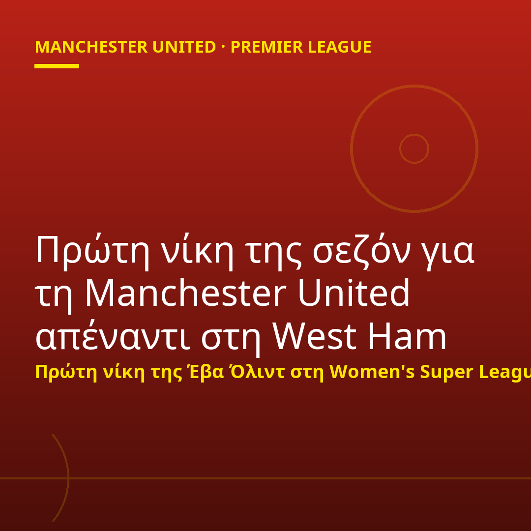 Πρώτη νίκη της σεζόν για τη Manchester United απέναντι στη West Ham