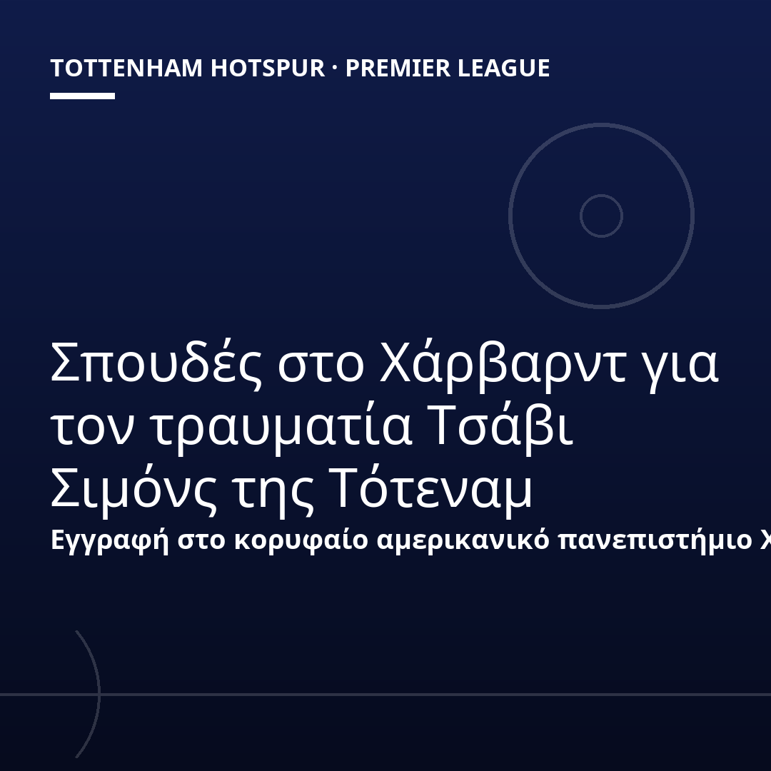 Σπουδές στο Χάρβαρντ για τον τραυματία Τσάβι Σιμόνς της Τότεναμ