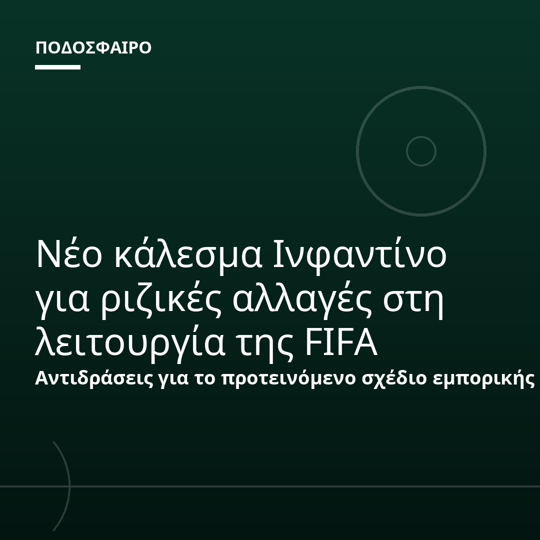 Νέο κάλεσμα Ινφαντίνο για ριζικές αλλαγές στη λειτουργία της FIFA