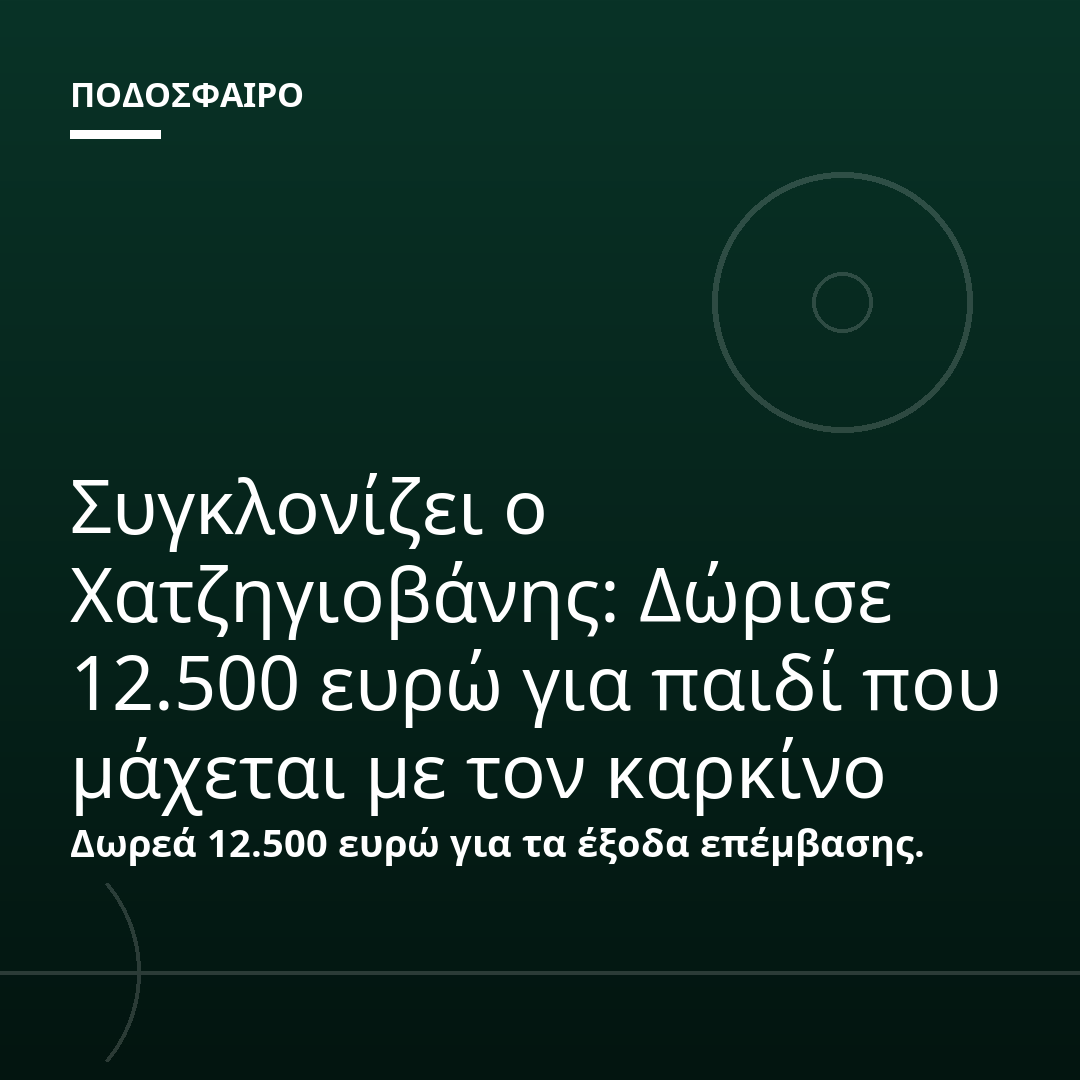 Συγκλονίζει ο Χατζηγιοβάνης: Δώρισε 12.500 ευρώ για παιδί που μάχεται με τον καρκίνο