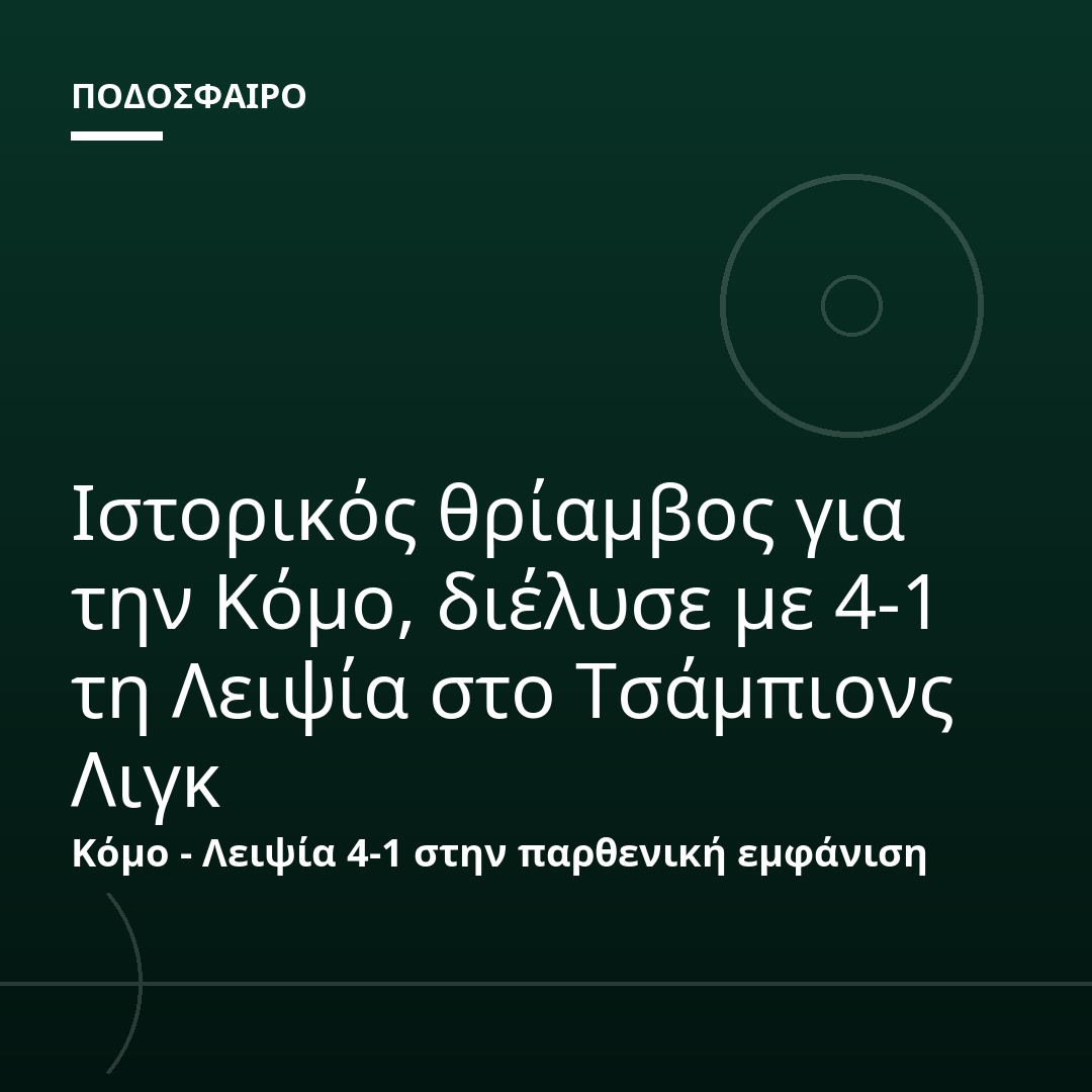 Ιστορικός θρίαμβος για την Κόμο, διέλυσε με 4-1 τη Λειψία στο Τσάμπιονς Λιγκ